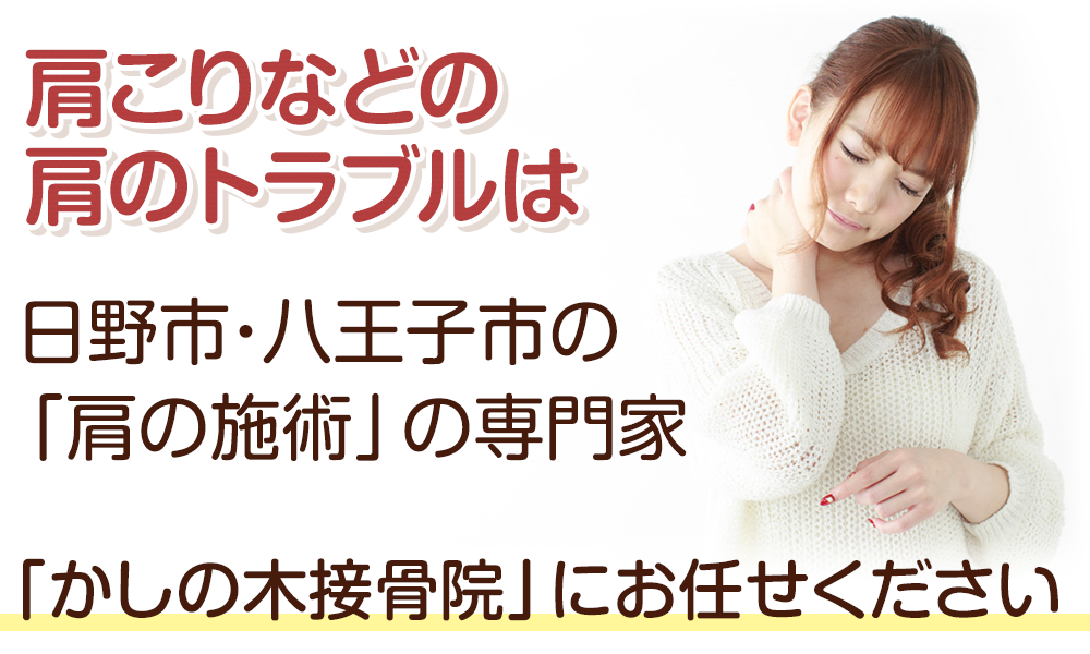 日野市で肩こりのあなたへ