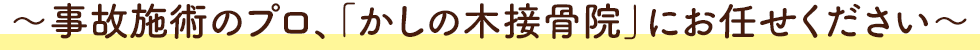 事故施術のプロ、「かしの木接骨院」にお任せください